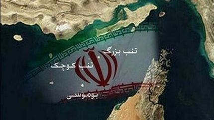 روز ۹ آذرماه به عنوان روز ملی جزایر سه&zwnj;گانه ثبت شد