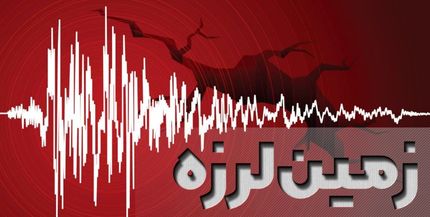 وقوع ۵ پس لرزه پس از زلزله اصلی در اردستان 