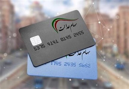 واریز سود سهام عدالت به حساب ۴۴ میلیون سهامدار