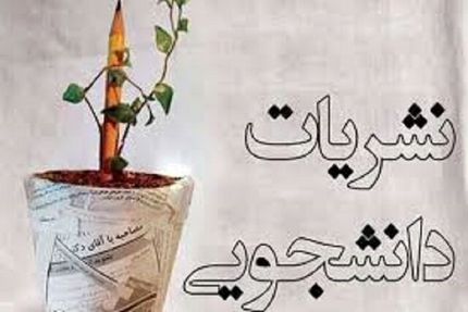آئین&zwnj;نامه جدید نشریات دانشجویی بزودی ابلاغ می&zwnj;شود