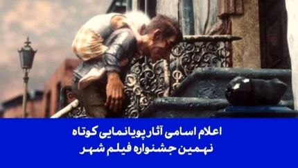اعلام اسامی ۲۷  پویانمایی کوتاه راه&zwnj;یافته نهمین جشنواره بین&zwnj;المللی فیلم شهر 