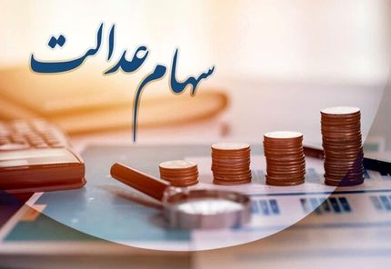 انتقال سهام عدالت متوفیان