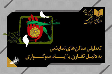 تعطیلی تئاترها به مدت ۲ شب