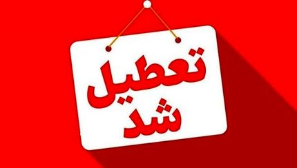 استان زنجان، ۱۰ دی تعطیل شد