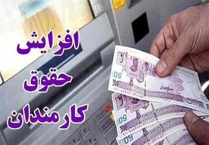 افزایش حقوق در سال آینده بطور متوسط ۳۰ درصد خواهدبود