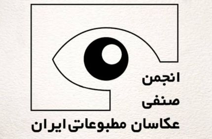 انتخابات هیات&zwnj;مدیره و بازرسان انجمن صنفی عکاسان مطبوعاتی برگزار شد