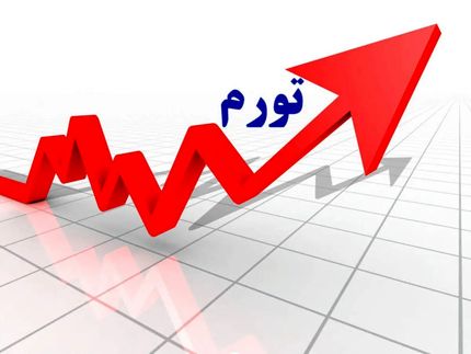 تورم نقطه به نقطه به ۷۳.۵ درصد رسید
