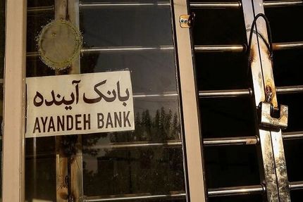 صدور مجوز قیمت&zwnj;گذاری بیش از ۱۰۰ شعبه&zwnj; بانک آینده