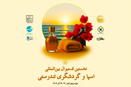 نخستین جشنواره بین&zwnj;المللی اسپا و گردشگری تندرستی آغاز شد