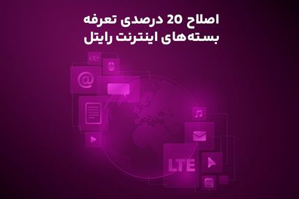 گرانی بسته&zwnj;های اینترنت موبایل به رایتل رسید