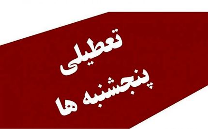 ادارات استان قم، ۱۱ دی دورکار شدند
