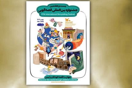 اعلام اسامی داوران مرحله ملی و بینالمللی بیستوهفتمین جشنواره بینالمللی قصهگویی