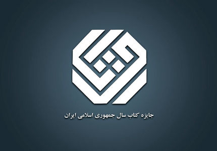 اعلام نامزدهای ۳ گروه جایزه کتاب سال چهلوسوم