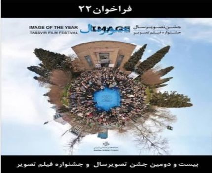 انتشار فراخوان تصویر سال ۲۲