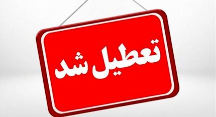 استان همدان فردا یک بهمن تعطیل شد