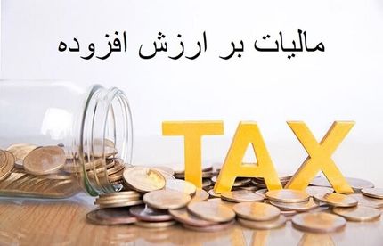 امکان بخشودگی کامل جرایم مالیات بر ارزش افزوده ممکن شد