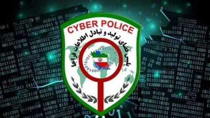 هشدار پلیس فتا درخصوص پیام‌های کالابرگی