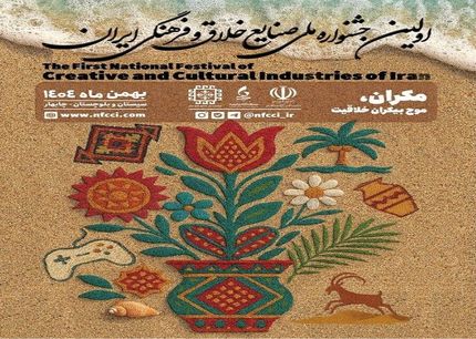 اعلام اسامی برگزیدگان اولین جشنواره ملی صنایع خلاق و فرهنگی ایران