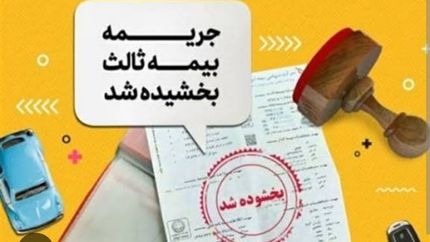 بخشش ۱۰۰ درصدی جرائم دیرکرد بیمه&zwnj;نامه شخص ثالث تمام وسایل نقلیه موتوری زمینی فاقد بیمه&zwnj;نامه