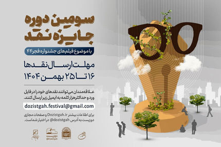 سومین دوره رقابت جایزه نقد سینمایی برگزار میشود