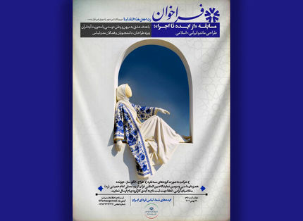انتشار فراخوان مسابقه طراحی لباس ایرانی‌اسلامی 