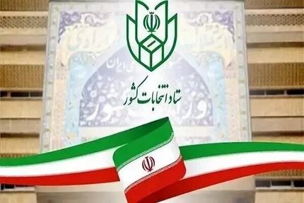 فردا اعلام نتایج بررسی صلاحیت داوطلبان انتخابات شوراهای اسلامی شهرهای کشور