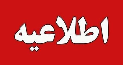 اطلاعیه قطع برق برخی از روستاها و شهرهای لرستان