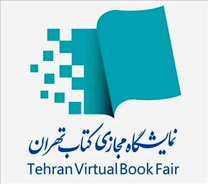 آغاز ثبت&zwnj;نام ناشران برای حضور در هفتمین نمایشگاه مجازی کتاب تهران