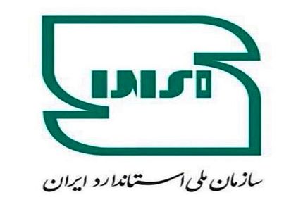 انتشار ۱۲۴ استاندارد بین&zwnj;المللی با راهبری ایران 