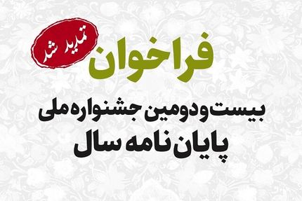 تمدید مهلت ارسال آثار به بیست&zwnj;ودومین جشنواره ملی &laquo;پایان&zwnj;نامه سال&raquo;