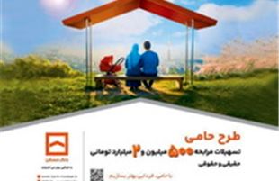 حامی منافع مشتریان هستیم/ طرح &laquo;حامی&raquo; بانک مسکن برای همه نیازها و سلیقه&zwnj;ها

