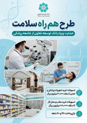 حمایت ویژه بانک توسعه تعاون از جامعه پزشکی با طرح هم راه سلامت

