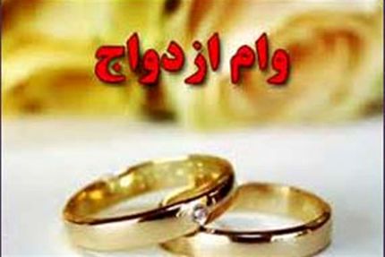 سامانه وام ازدواج از دسترس خارج است