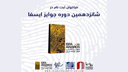 انتشار فراخوان ثبت&zwnj;نام شانزدهمین دوره&zwnj; جوایز آکادمی فیلم کوتاه ایران