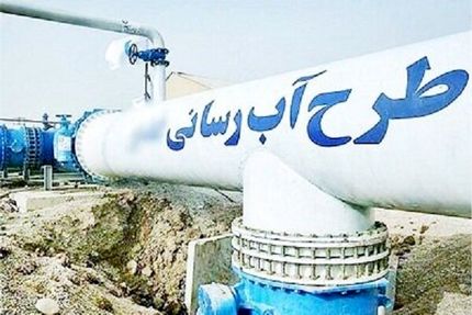 بخشنامه رفع چالش&zwnj;های قراردادی بخش آب کشور در وزارت نیرو تدوین شد