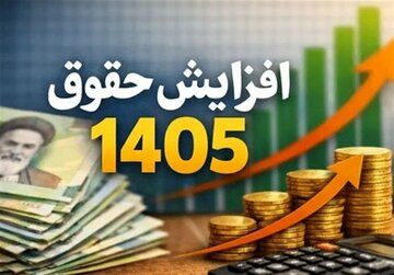 جزئیات افزایش حقوق و طرح متناسب&zwnj;سازی مستمری&zwnj;بگیران در سال ۱۴۰۵