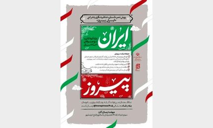 جزئیات برگزاری پویش شعر، داستان، خاطرهنگاری و نثر ادبی «ایران پیروز» ویژه کودکان و نوجوانان