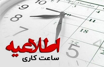 ادارات استان سیستان و بلوچستان زود تعطیل می‌شود