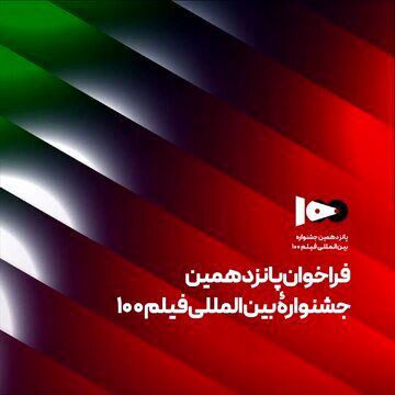 انتشار فراخوان پانزدهمین دوره جشنواره بین‌المللی فیلم ۱۰۰