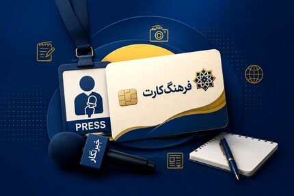 تمدید مهلت ثبت‌نام دریافت تسهیلات ۵۰ میلیون تومانی فرهنگ‌کارت ویژه فعالان رسانه‌ای