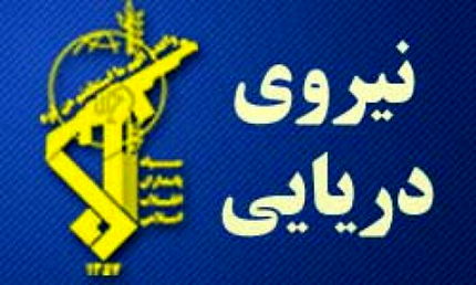 هشدار فرماندهی نیروی دریایی سپاه به دشمن