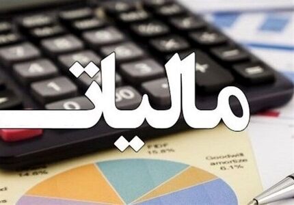 تعویق ۵۰ همت دریافت مالیات برای حمایت از تولید