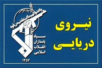 تنها مسیر مجاز برای عبور از تنگۀ هرمز، مسیرهای اعلام شده از طرف جمهوری اسلامی ایران است