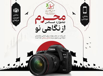نخستین جشنواره عکس &laquo;محرم از نگاهی نو&raquo; برگزار می&zwnj;شود