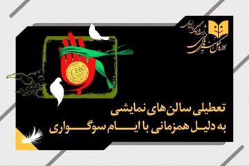 تعطیلی تئاترهای کشور تا ششم تیرماه