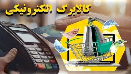 زمان شارژ اعتبار کالابرگ اعلام شد