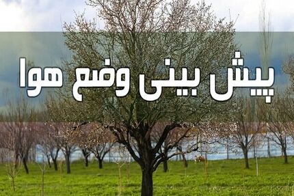 آسمان صاف اکثر نقاط کشور تا ۵ روز آینده
