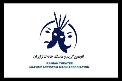 اعلام نرخ دستمزد چهره&zwnj;پردازان تئاتر در سال ۱۴۰۵