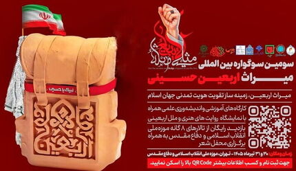 برگزاری سومین سوگواره بینالمللی «میراث اربعین حسینی» در روزهای پایانی تیرماه