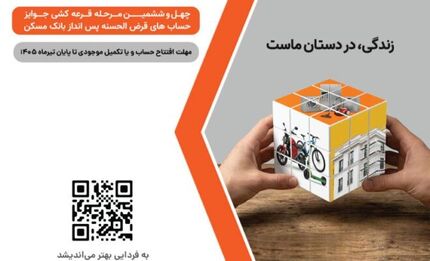 شمارش معکوس تا پایان مهلت شرکت در قرعهکشی بزرگ حسابهای قرضالحسنه پسانداز بانک مسکن/ فقط یک هفته فرصت باقیست